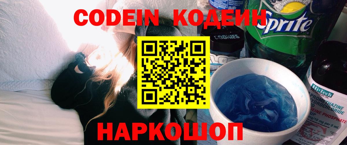 Codein Purple Drank  Вход с VPN  Кодеиновый сироп Lean напиток Lean (лин)  Алапаевск 